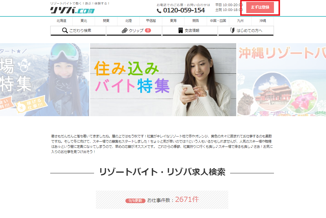 リゾートバイトのリゾバ.com　TOPページ