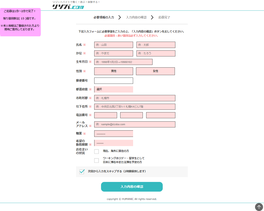 リゾバ.com　登録情報入力フォーム